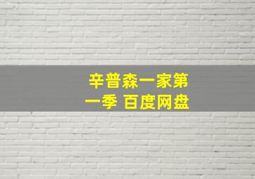 辛普森一家第一季 百度网盘